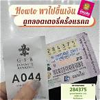 ถูกลอตเตอรี่ ขึ้นเงินที่ธนาคารได้ไหม